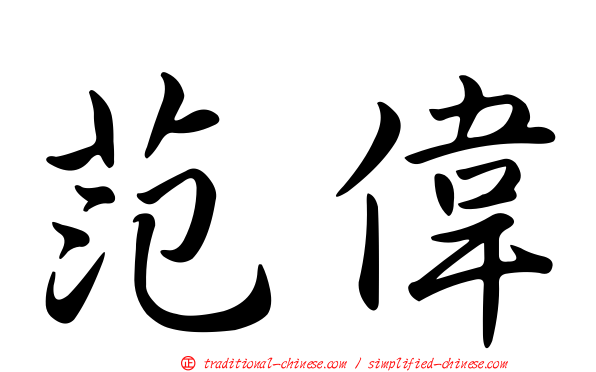 范偉