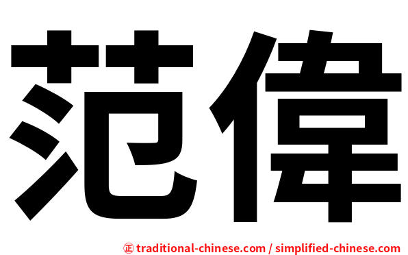 范偉