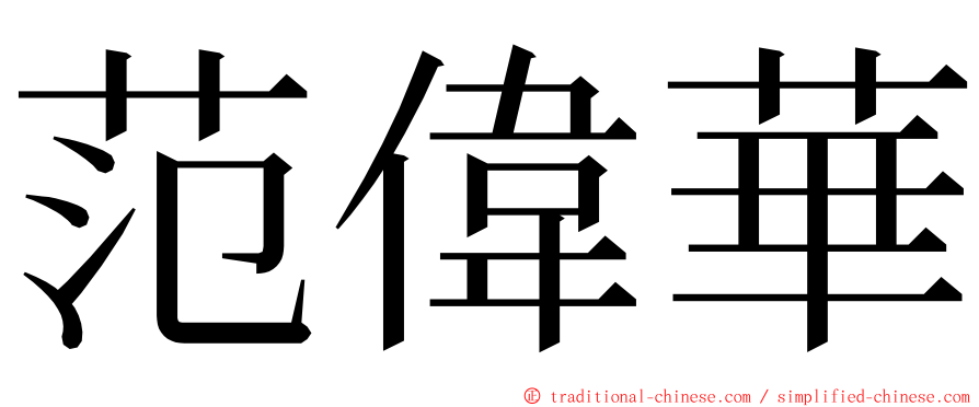 范偉華 ming font
