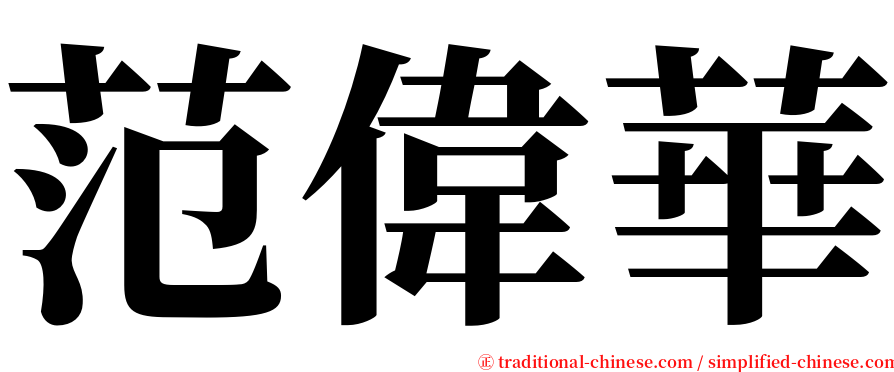 范偉華 serif font