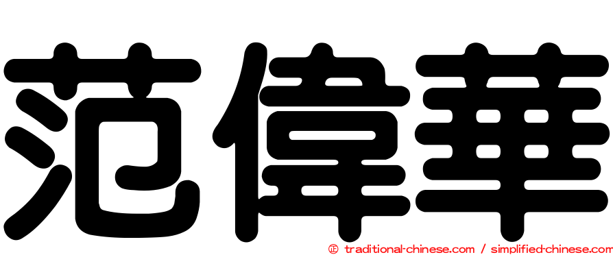 范偉華