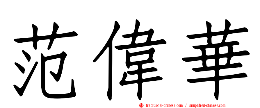 范偉華
