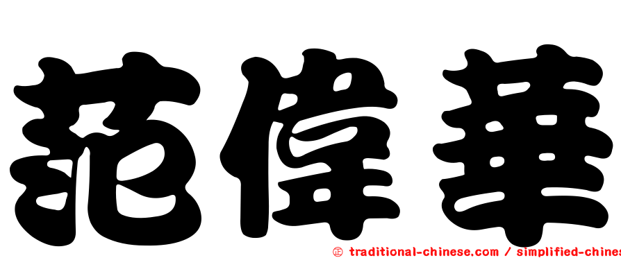 范偉華