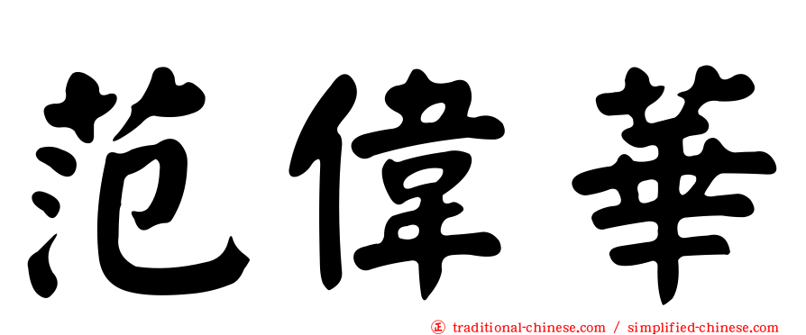 范偉華