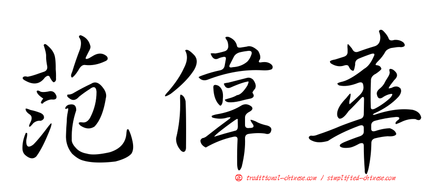范偉華