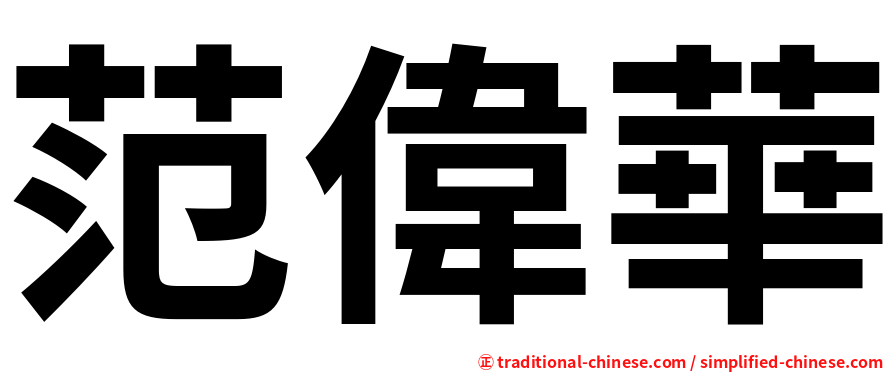 范偉華