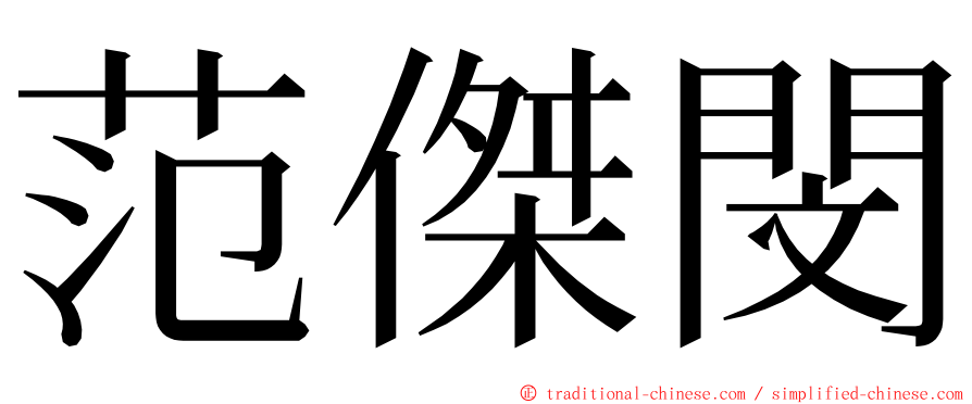 范傑閔 ming font