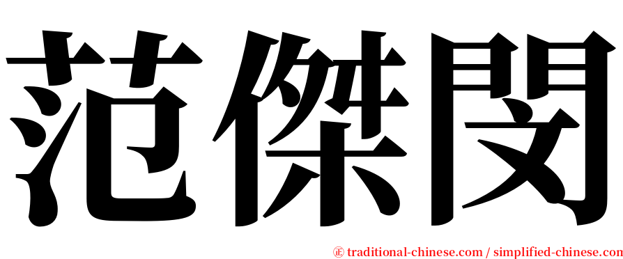 范傑閔 serif font