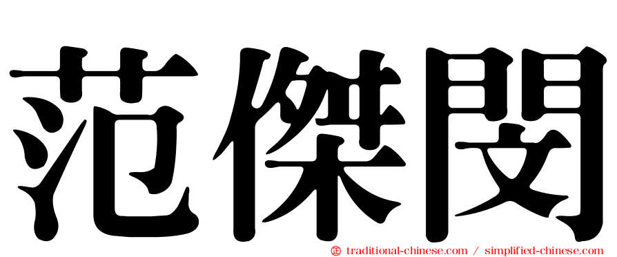 范傑閔