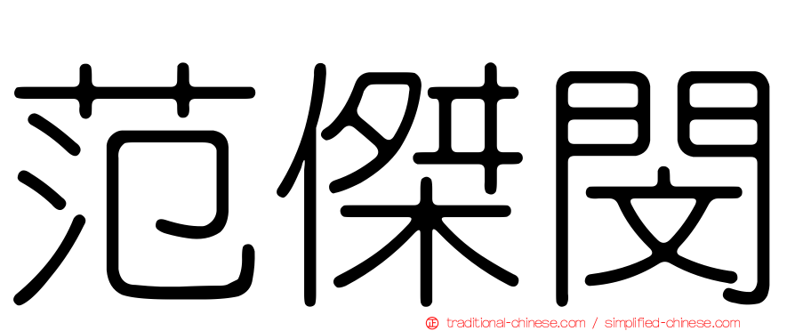 范傑閔