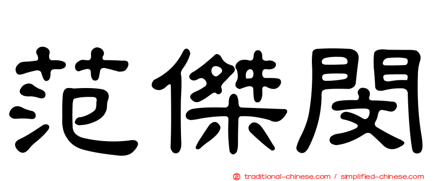 范傑閔