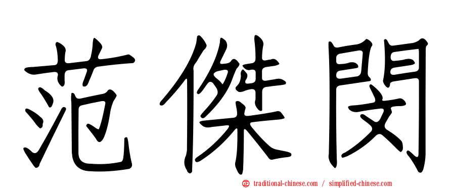 范傑閔