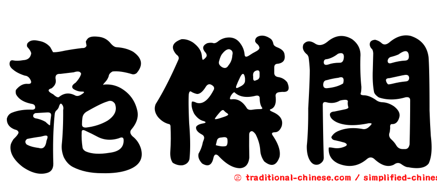 范傑閔