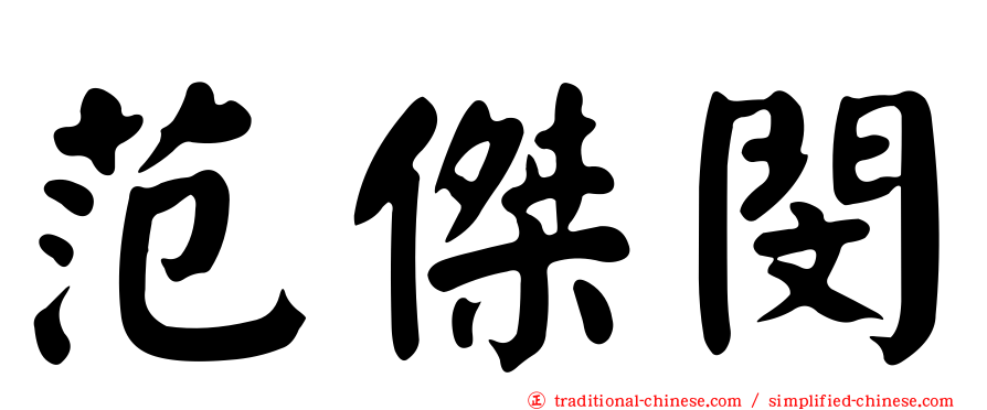 范傑閔