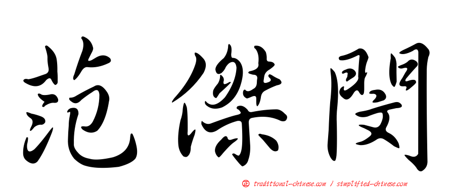 范傑閔
