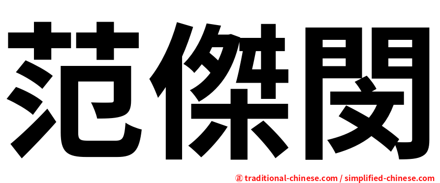 范傑閔