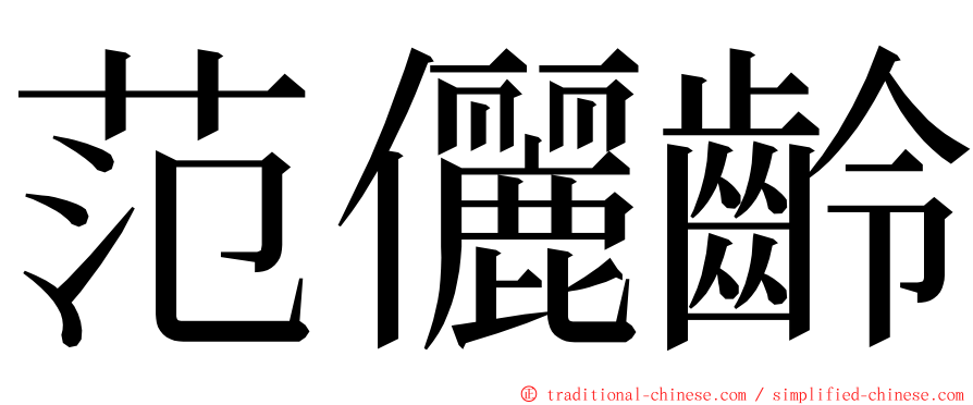 范儷齡 ming font