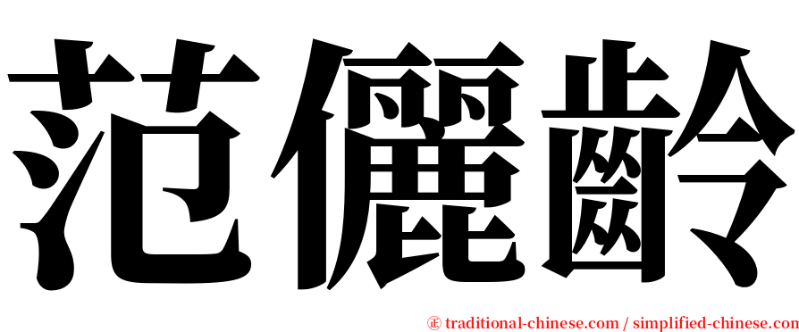 范儷齡 serif font