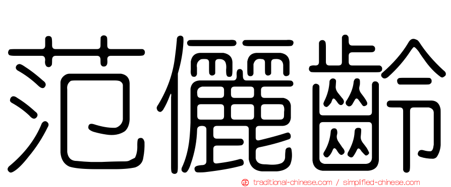 范儷齡