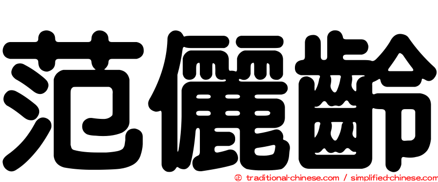 范儷齡