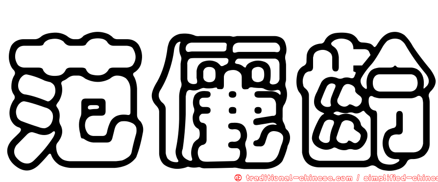 范儷齡