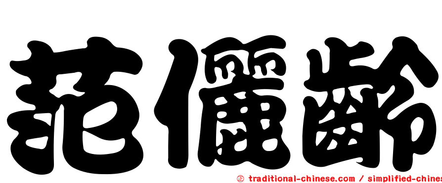 范儷齡