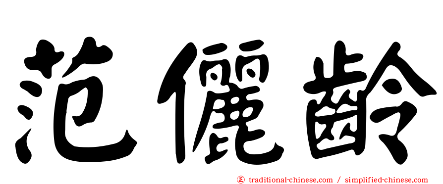 范儷齡