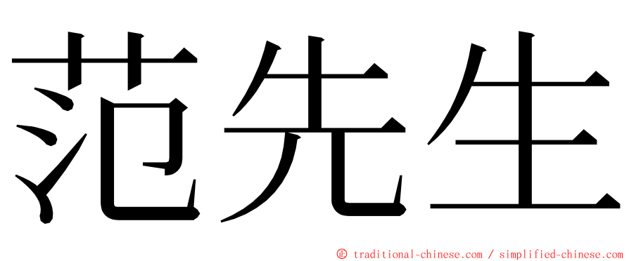 范先生 ming font