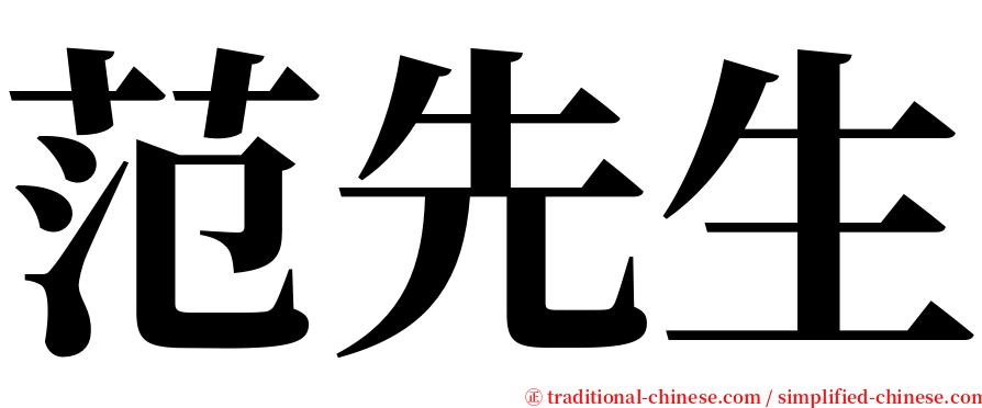 范先生 serif font
