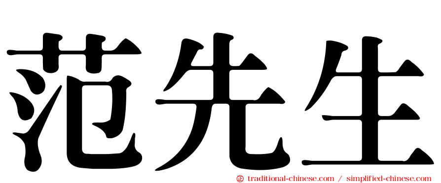 范先生
