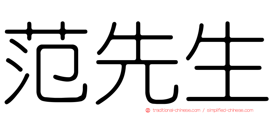 范先生