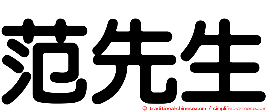 范先生