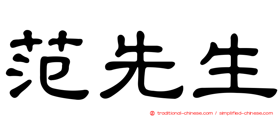 范先生