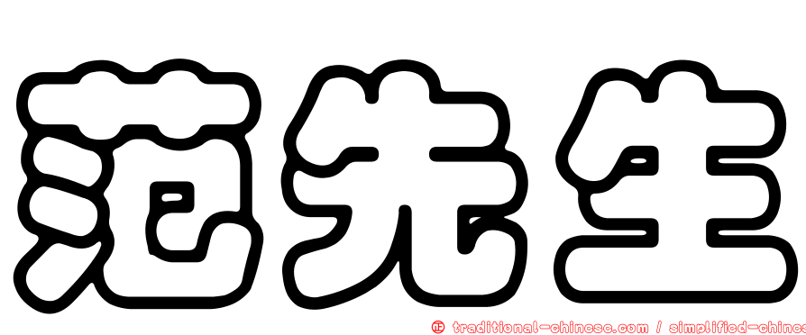 范先生
