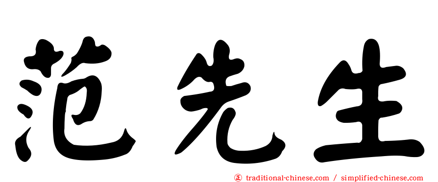 范先生