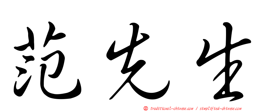 范先生