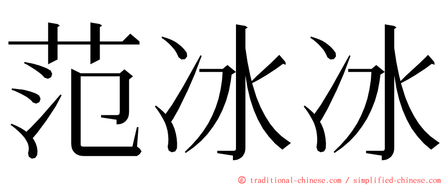 范冰冰 ming font