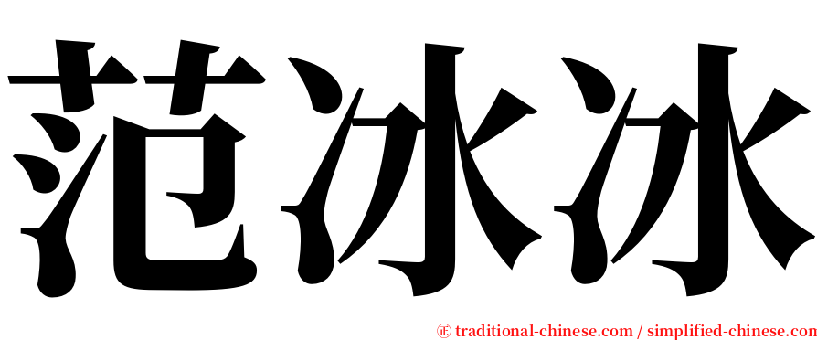 范冰冰 serif font