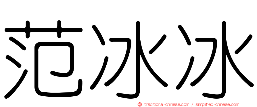 范冰冰