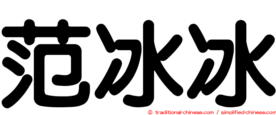 范冰冰