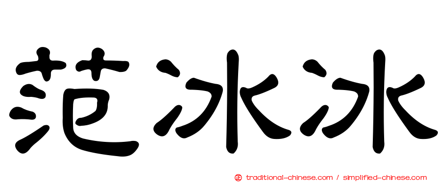 范冰冰