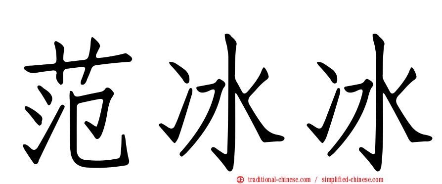 范冰冰