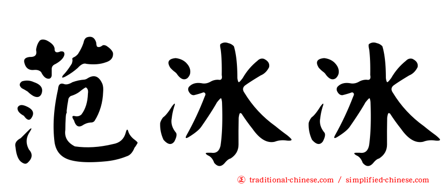 范冰冰