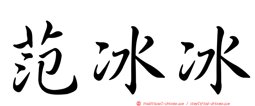 范冰冰
