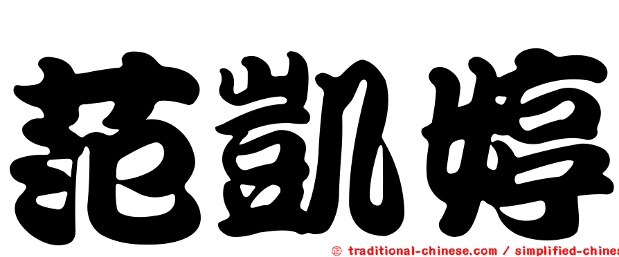 范凱婷