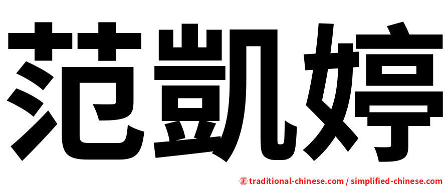 范凱婷