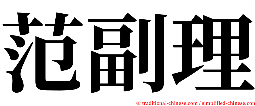 范副理 serif font