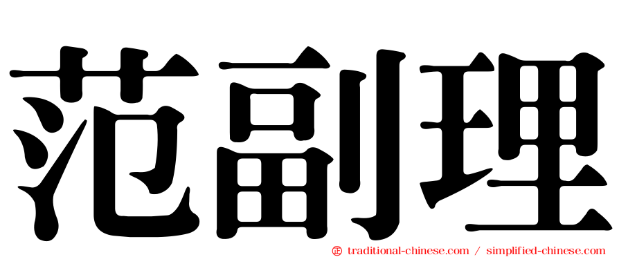 范副理
