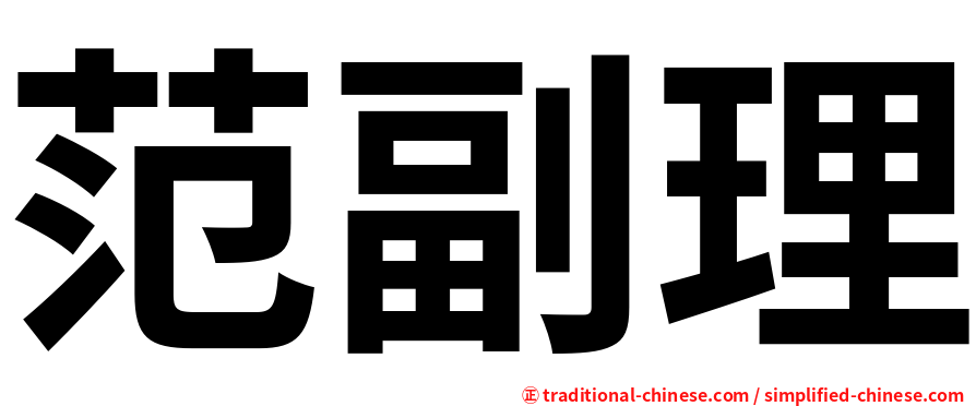 范副理