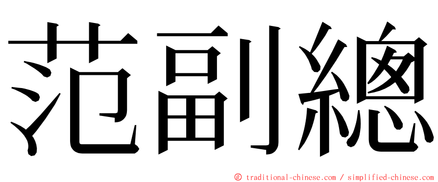 范副總 ming font